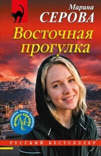 Восточная прогулка - Серова Марина Сергеевна (бесплатные полные книги TXT, FB2) 📗