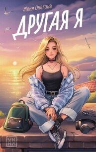 Другая я - Онегина Женя (бесплатные серии книг .txt, .fb2) 📗