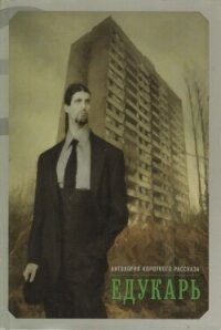 Едукарь - Коллектив авторов (читать книги онлайн полные версии .TXT, .FB2) 📗