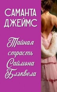 Тайная страсть Саймона Блэквела (ЛП) - Джеймс Саманта (читаем бесплатно книги полностью txt, fb2) 📗