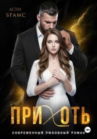 Прихоть - "Asti Brams" (читать онлайн полную книгу .txt, .fb2) 📗