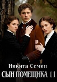 Сын помещика 11 (СИ) - Семин Никита (книги бесплатно без онлайн .txt, .fb2) 📗