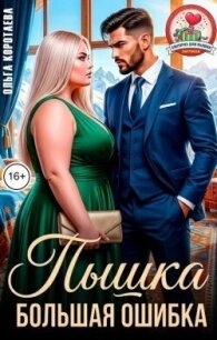 Пышка. Большая ошибка (СИ) - Коротаева Ольга (книги без регистрации бесплатно полностью txt, fb2) 📗