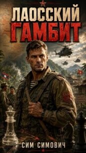 Лаосский Гамбит (СИ) - Симович Сим (бесплатная регистрация книга txt, fb2) 📗