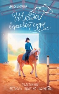 Счастливый билетик - Цветкова Алиса (читать книги онлайн бесплатно полностью без сокращений .txt, .fb2) 📗