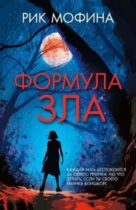 Формула зла - Мофина Рик (книги регистрация онлайн бесплатно .TXT, .FB2) 📗