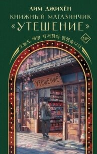 Книжный магазинчик «Утешение» - Лим Джи Хен (читать полностью бесплатно хорошие книги TXT, FB2) 📗