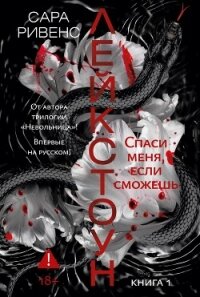 Лейкстоун. Спаси меня, если сможешь - Ривенс Сара (читать полную версию книги txt, fb2) 📗