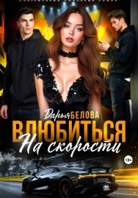 Влюбиться на скорости - Белова Дарья (читать бесплатно полные книги txt, fb2) 📗