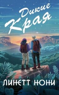 Дикие края (ЛП) - Нони Линетт (е книги TXT, FB2) 📗