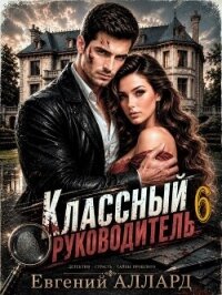 Назад в СССР: Классный руководитель. Том 6 (СИ) - Аллард Евгений Алексеевич "e-allard" (читать бесплатно полные книги .txt, .fb2) 📗