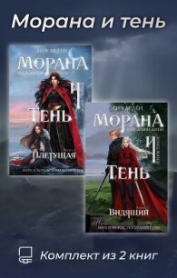 Морана и тень. Комплект из 2 книг - Арден Лия (мир книг txt, fb2) 📗