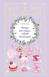 Укради мое сердце, тайный поклонник! - Грин Эмилия (книги онлайн полностью бесплатно .txt, .fb2) 📗