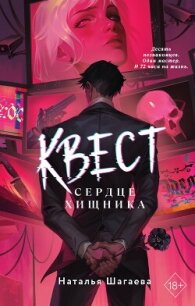 Квест. Сердце хищника - Шагаева Наталья (читать лучшие читаемые книги TXT, FB2) 📗