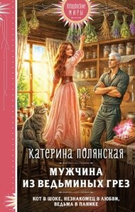 Мужчина из ведьминых грез - Полянская (Фиалкина) Катерина (читаем книги онлайн без регистрации txt, fb2) 📗