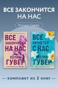 Все закончится на нас. Комплект из 2 книг - Гувер Колин (мир бесплатных книг txt, fb2) 📗