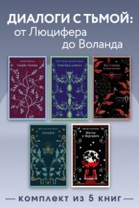 Диалоги с тьмой: от Люцифера до Воланда. Комплект из 5 книг - Булгаков Михаил Александрович (читаем книги онлайн бесплатно .TXT, .FB2) 📗