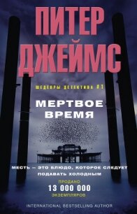 Мертвое время - Джеймс Питер (книги онлайн полностью бесплатно txt, fb2) 📗