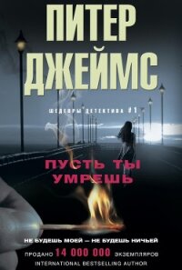 Пусть ты умрешь - Джеймс Питер (книги хорошем качестве бесплатно без регистрации .TXT, .FB2) 📗