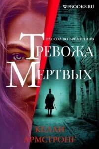 Тревожа мертвых (ЛП) - Армстронг Келли (читать книги полностью .txt, .fb2) 📗