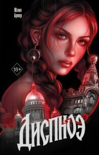 Диспноэ - Арвер Юлия (книги онлайн бесплатно без регистрации полностью .TXT, .FB2) 📗