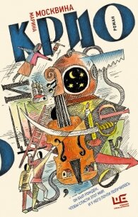 Крио - Москвина Марина (читаем полную версию книг бесплатно .TXT, .FB2) 📗