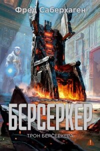 Берсеркер: Трон берсеркера - Саберхаген Фред (читать книги бесплатно полностью без регистрации сокращений .txt, .fb2) 📗