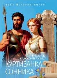 Куртизанка Сонника - Бласко-Ибаньес Висенте (читать книги бесплатно полные версии TXT, FB2) 📗