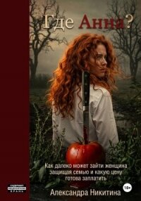 Где Анна? - Никитина Александра (читать книги .txt, .fb2) 📗