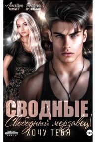 Сводные. Свободный Мерзавец! Хочу тебя - Леманн Анастасия (книга регистрации .txt, .fb2) 📗