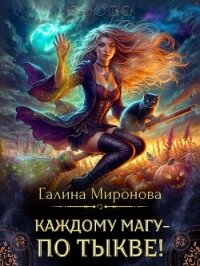 Каждому магу - по тыкве! (СИ) - Миронова Галина (читать онлайн полную книгу .txt, .fb2) 📗