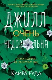 Джилл очень недовольна - Руда Кайра (мир бесплатных книг txt, fb2) 📗