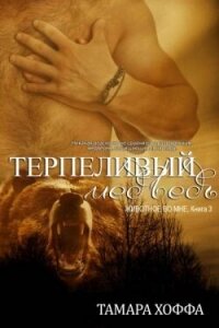 Терпеливый медведь (ЛП) - Хоффа Тамара (лучшие бесплатные книги .txt, .fb2) 📗