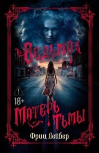 Ведьма. Матерь Тьмы - Лейбер Фриц (читать книги регистрация TXT, FB2) 📗