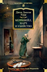 Мерривейл, Марч и убийство - Карр Джон Диксон (лучшие книги читать онлайн .TXT, .FB2) 📗