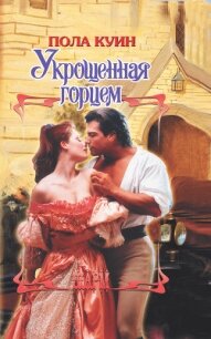 Укрощенная горцем - Куин Пола (бесплатные книги онлайн без регистрации .TXT, .FB2) 📗