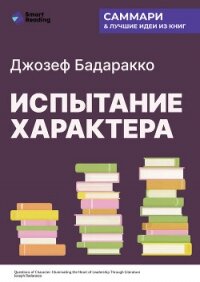 Испытание характера: о природе лидерства сквозь призму литературы. Джозеф Бадаракко. Саммари - Иванов М. Н. (книга регистрации .TXT, .FB2) 📗