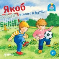 Якоб играет в футбол - Гримм Сандра (полные книги .TXT, .FB2) 📗
