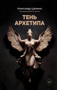 Тень архетипа - Цапенко Александр (серия книг .TXT, .FB2) 📗