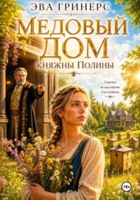 Медовый дом княжны Полины - Гринерс Эва (читать полную версию книги TXT, FB2) 📗