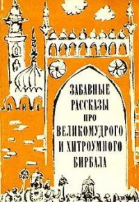 Забавные рассказы про великомудрого и хитроумного Бирбала - Эпосы, легенды и сказания (библиотека книг txt) 📗