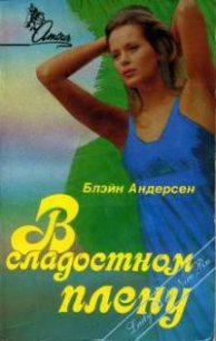 В сладостном плену - Андерсен Блэйн (первая книга .TXT) 📗