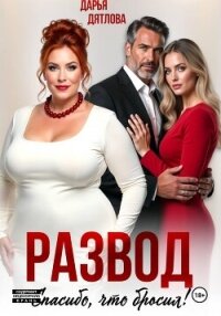 Развод, спасибо, что бросил - Дятлова Дарья (читать книги бесплатно полностью txt, fb2) 📗