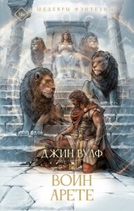 Воин Арете - Вулф Джин Родман (книги полные версии бесплатно без регистрации .TXT, .FB2) 📗