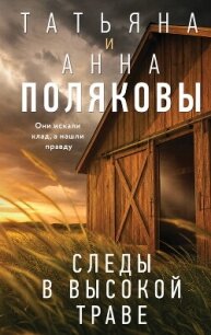 Следы в высокой траве - Полякова Татьяна Викторовна (серии книг читать онлайн бесплатно полностью .TXT, .FB2) 📗