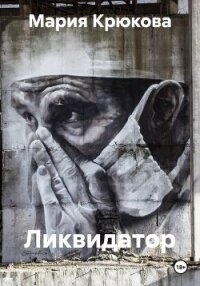 Ликвидатор - Крюкова Мария (читаемые книги читать онлайн бесплатно полные .TXT, .FB2) 📗