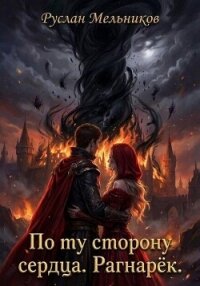 По ту сторону сердца. Рагнарёк - Мельников Руслан (бесплатные серии книг TXT, FB2) 📗