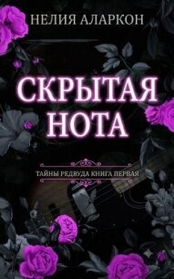 Скрытая Нота (ЛП) - Аларкон Нелия (читать книги полностью без сокращений TXT, FB2) 📗