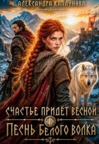 Счастье придёт весной. Песнь белого Волка (СИ) - Каплунова Александра "Laverel" (читать книги регистрация .txt, .fb2) 📗