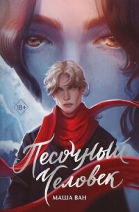 Песочный человек - Ван Маша (книги серии онлайн TXT, FB2) 📗